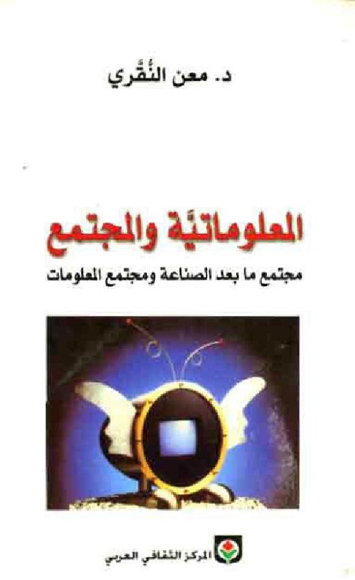 المعلوماتية والمجتمع : مجتمع ما بعد الصناعة ومجتمع المعلومات